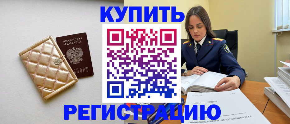 временная регистрация недорого в Горняке